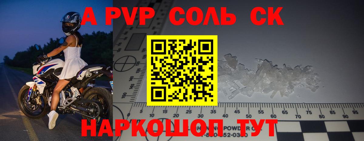 APVP Соль Отрадный